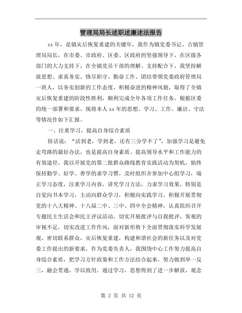 管理局局长述职述廉述法报告B.doc_第2页