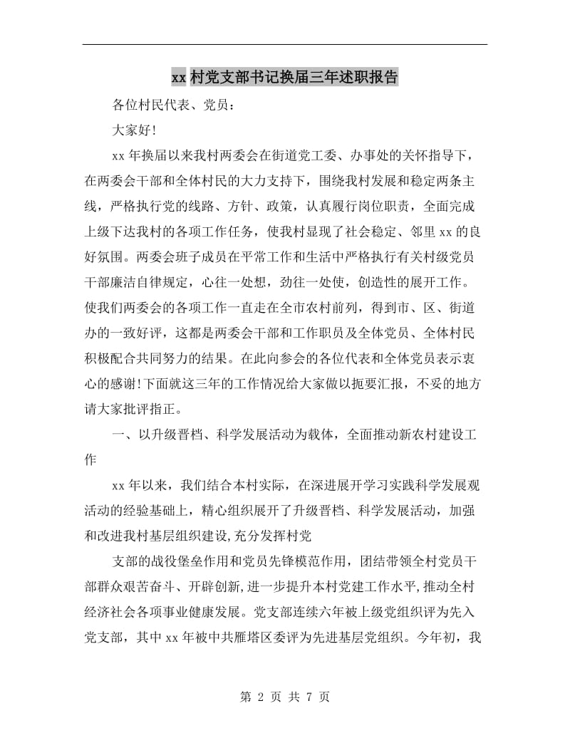 xx村党支部书记换届三年述职报告.doc_第2页