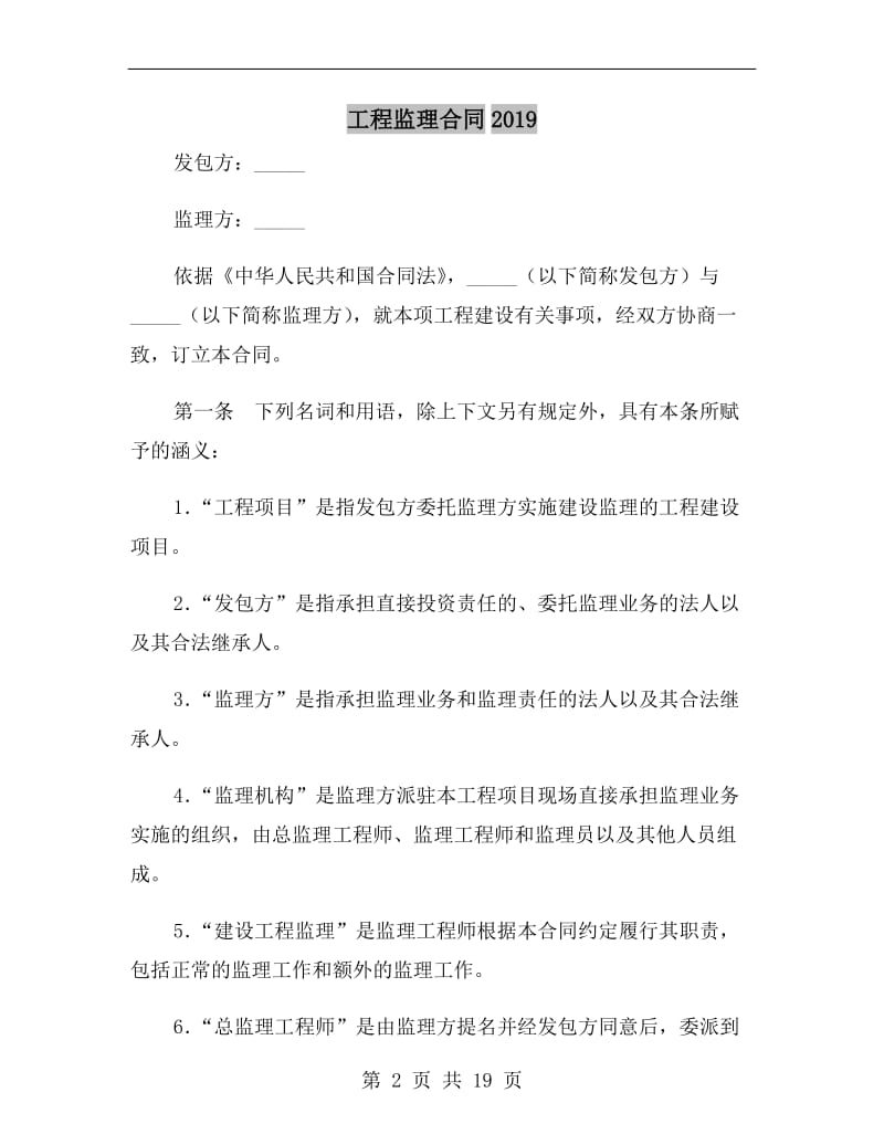 工程监理合同2019.doc_第2页