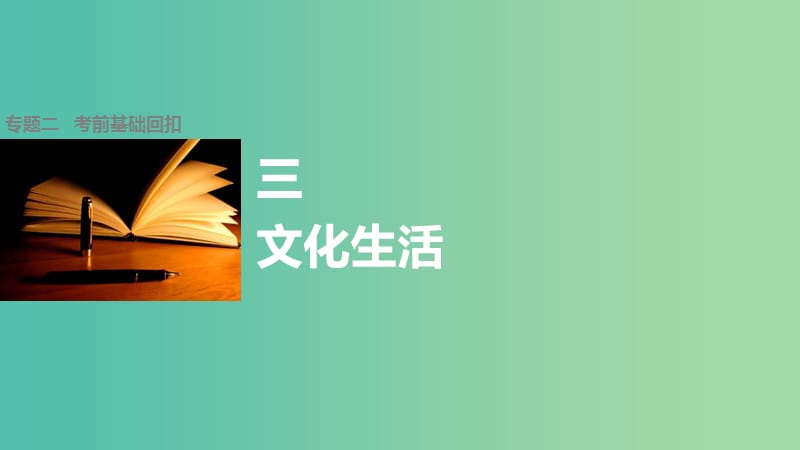 高考政治大二轮复习 增分策略 第二部分 专题二 考前基础回扣3 文化生活课件.ppt_第1页