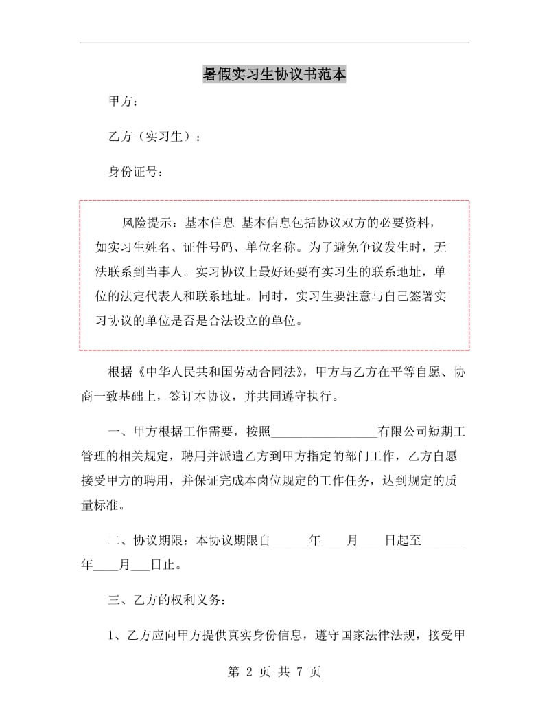 暑假实习生协议书范本.doc_第2页