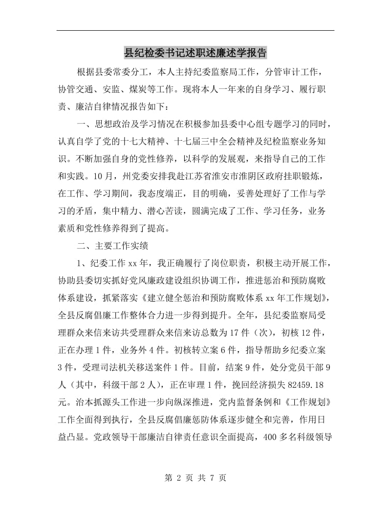 县纪检委书记述职述廉述学报告.doc_第2页