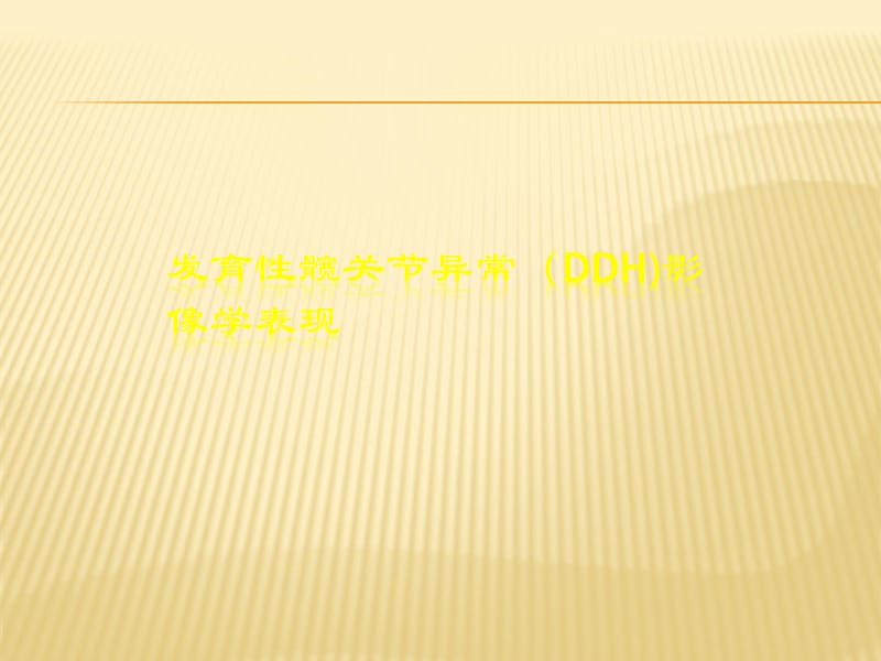 发育性髋关节异常影像学表现_第1页