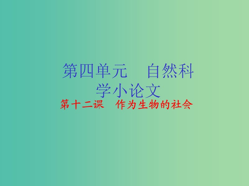 高中语文 专题12 作为生物的社会课件（提升版）新人教版必修5.ppt_第1页