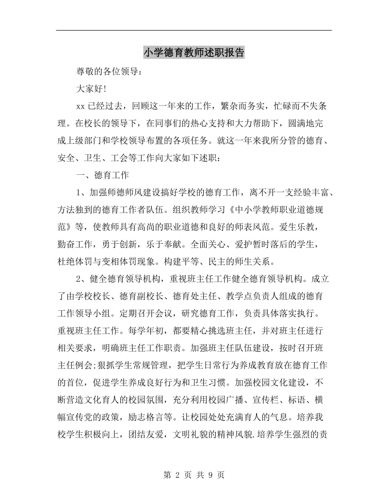 小学德育教师述职报告.doc_第2页