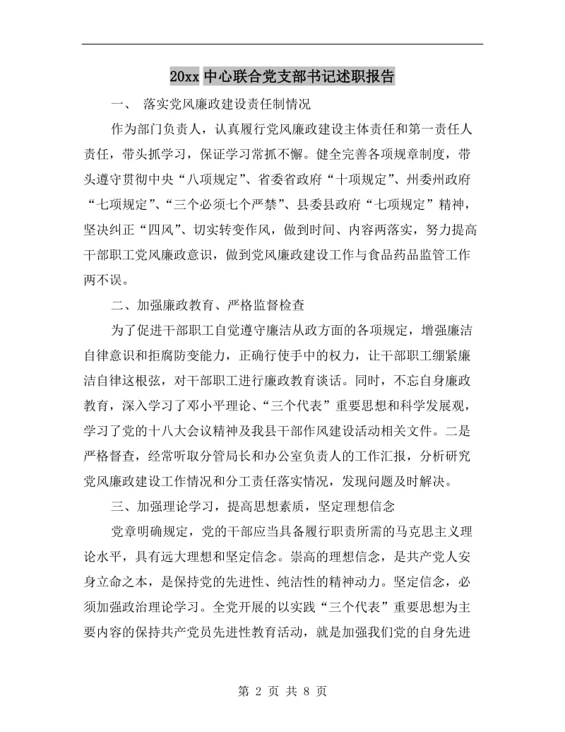 xx年中心联合党支部书记述职报告.doc_第2页