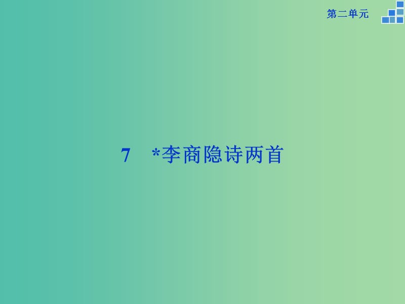 高中语文 第二单元 7李商隐诗两首课件 新人教版必修3.ppt_第1页