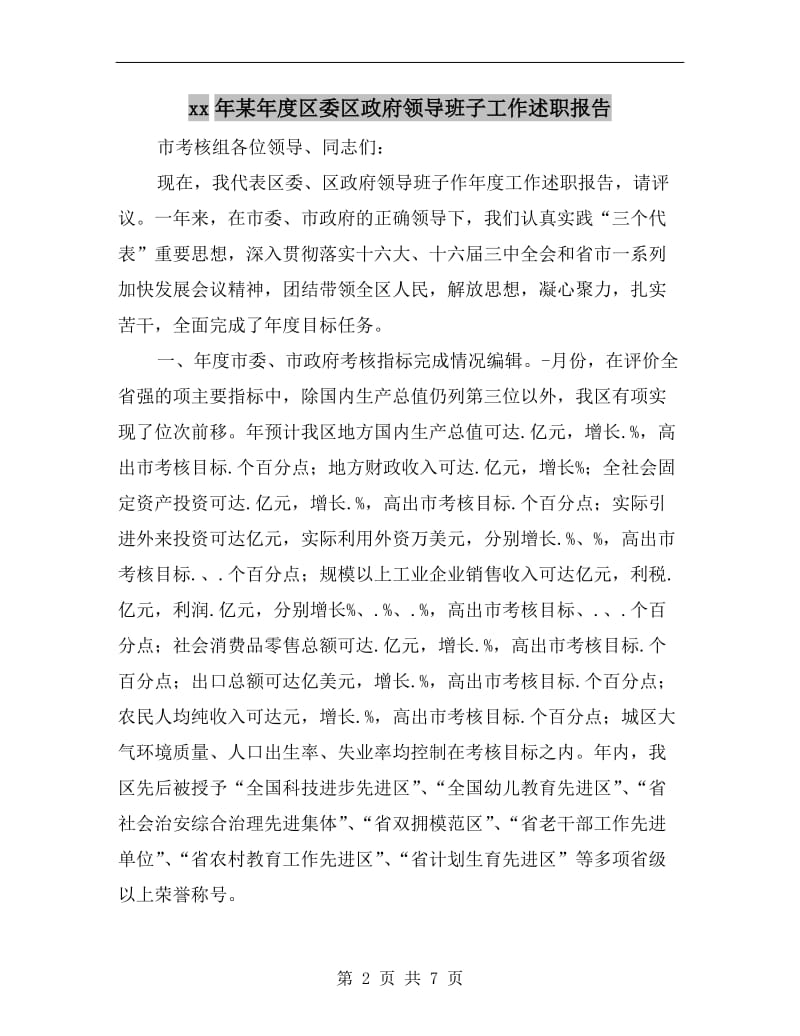 xx年某年度区委区政府领导班子工作述职报告.doc_第2页