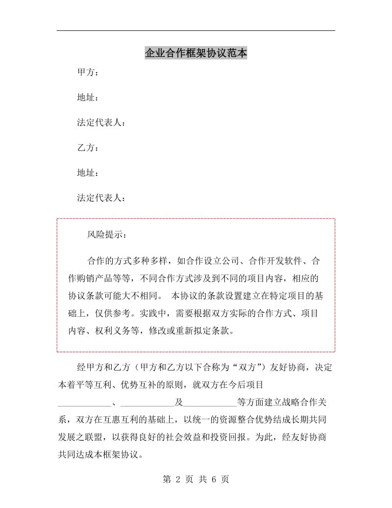 企业合作框架协议范本.doc_第2页