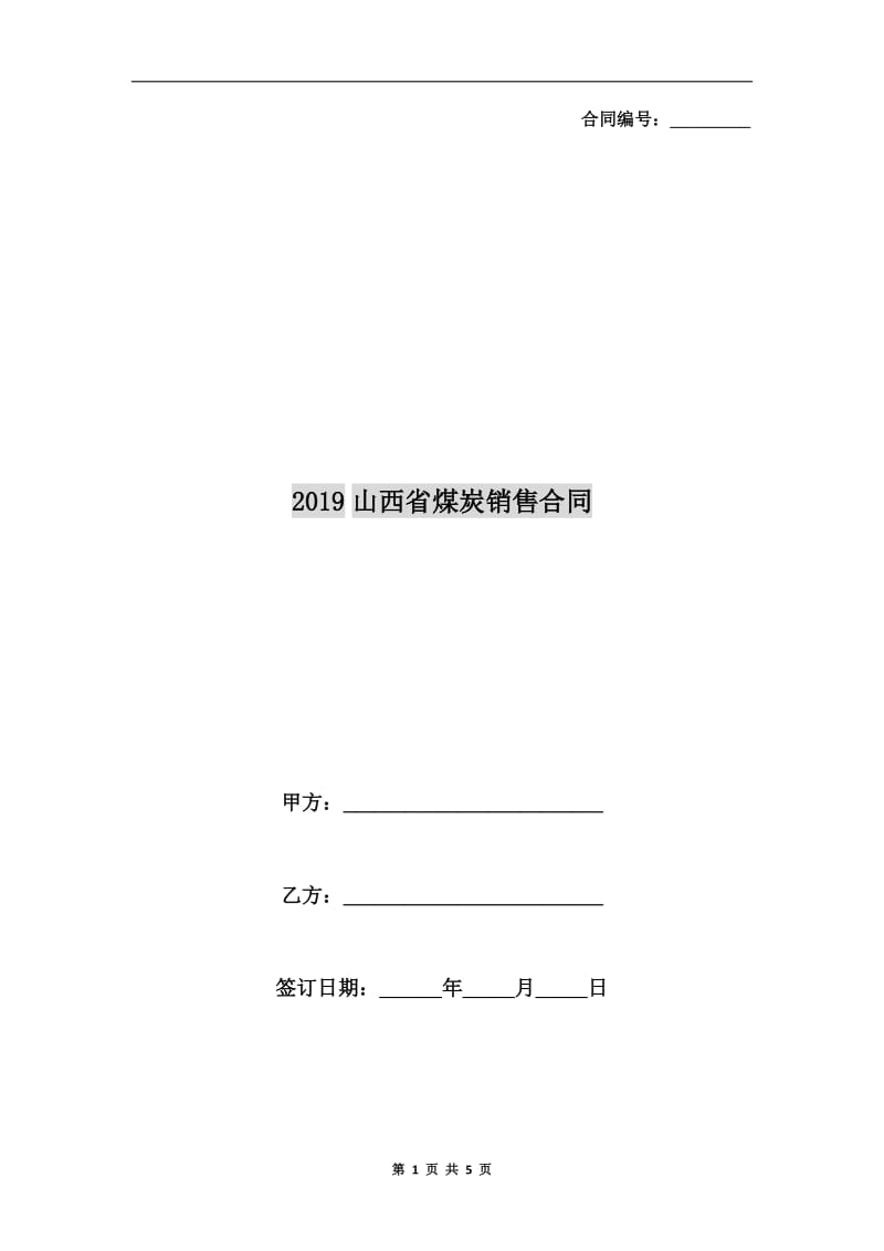2019山西省煤炭销售合同.doc_第1页