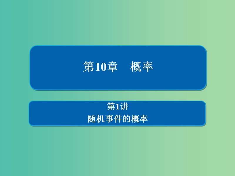 高考数学一轮复习第10章概率第1讲随机事件的概率课件.ppt_第1页