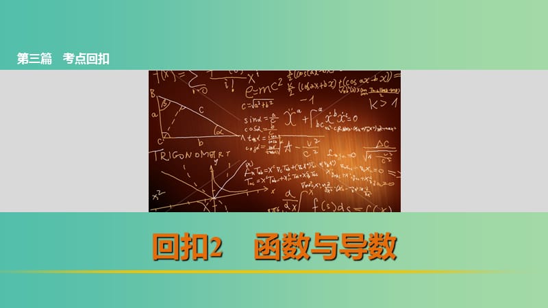 高考数学 考前三个月复习冲刺 第三篇 回扣2 函数与导数课件 理.ppt_第1页