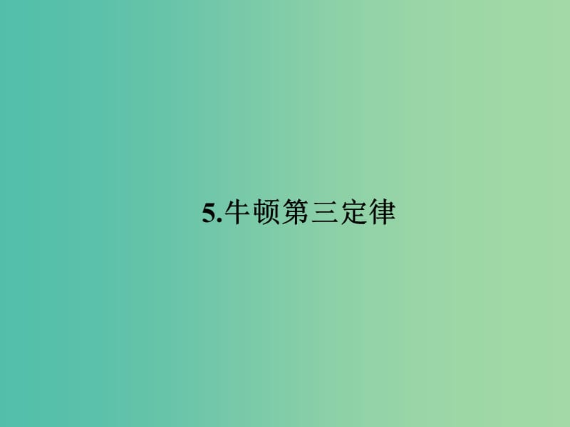 高中物理 4.5 牛顿第三定律课件 新人教版必修1.ppt_第1页