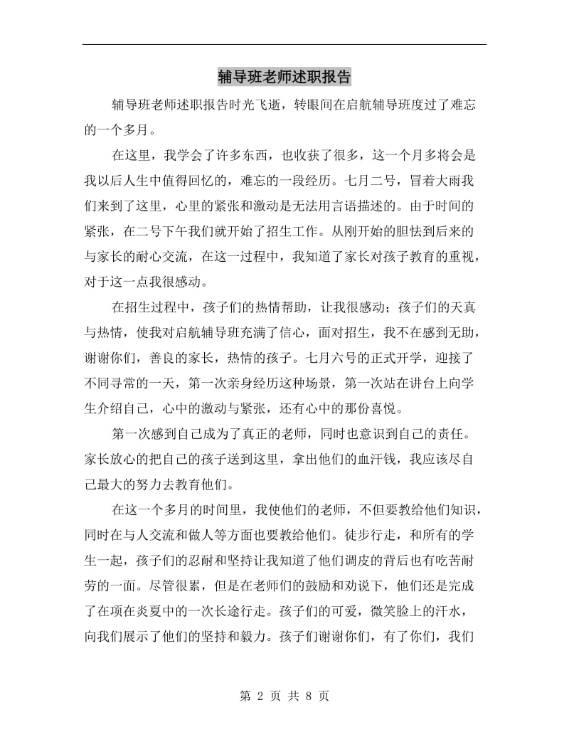 辅导班老师述职报告.doc_第2页