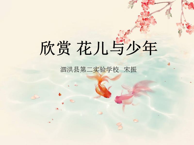 八年级音乐上册花儿与少年.ppt_第1页