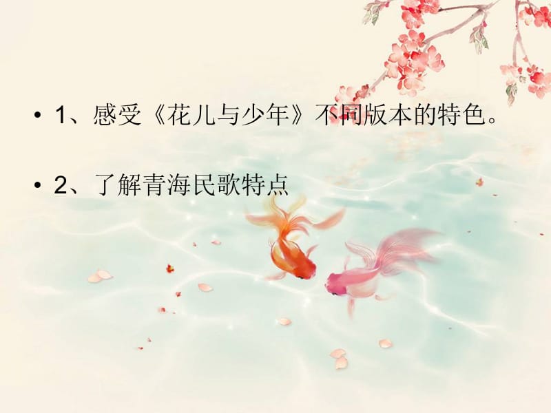 八年级音乐上册花儿与少年.ppt_第2页