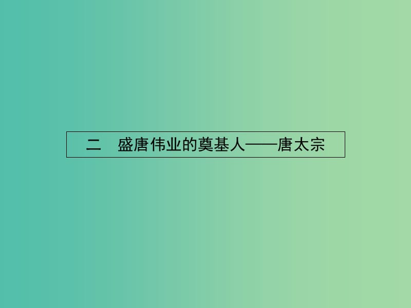 高中历史 1.2 盛唐伟业的奠基人-唐太宗课件 人民版选修4.ppt_第1页