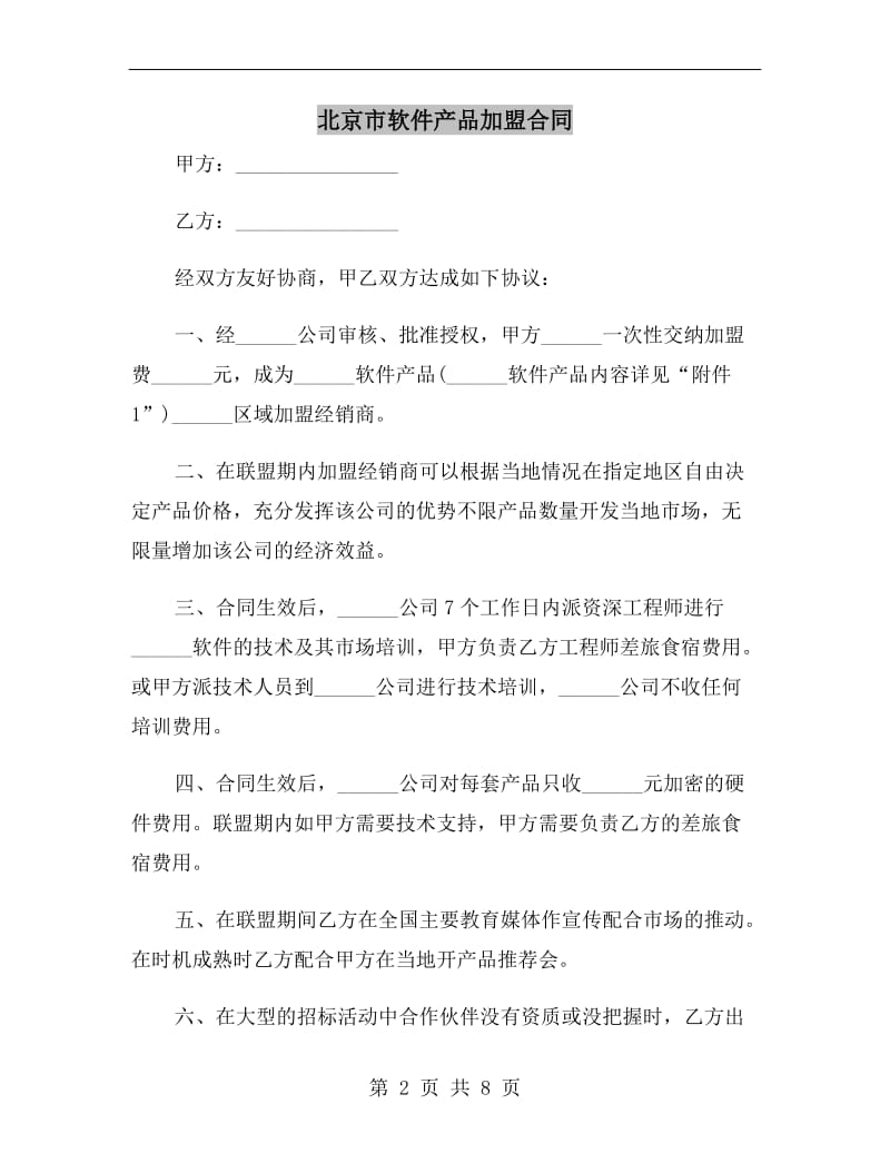 北京市软件产品加盟合同.doc_第2页