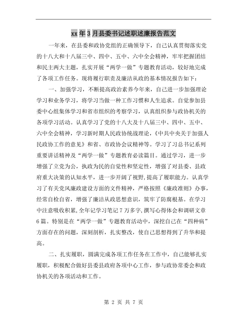 xx年3月县委书记述职述廉报告范文.doc_第2页
