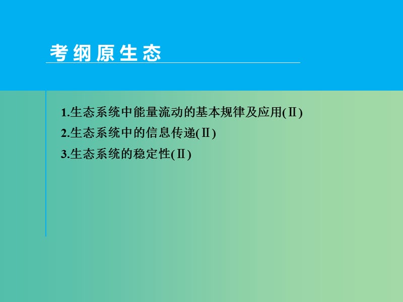 高考生物一轮复习 第九单元 第4讲 生态系统的物质循环、信息传递和稳定性课件.ppt_第2页