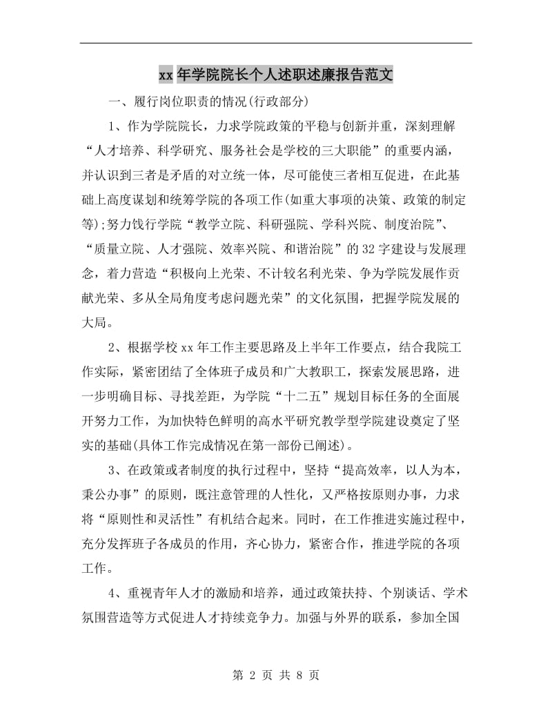 xx年学院院长个人述职述廉报告范文.doc_第2页