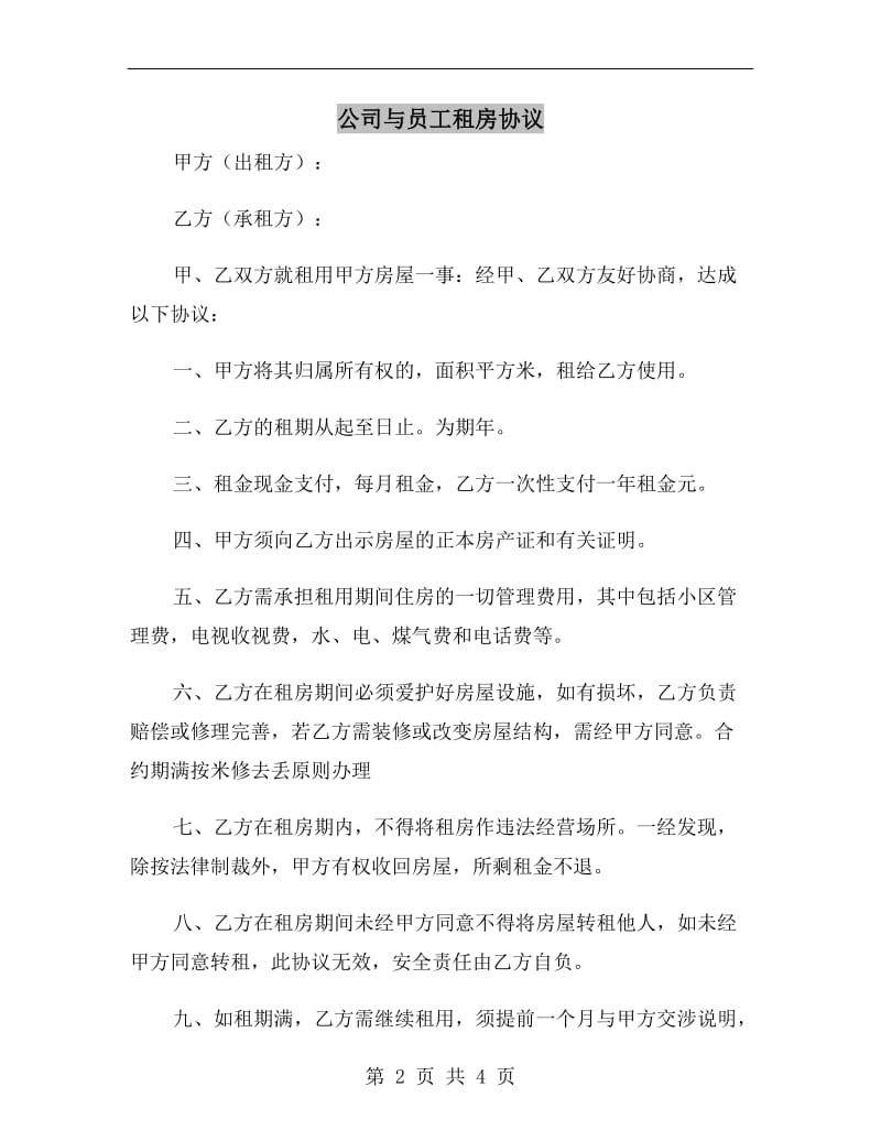 公司与员工租房协议.doc_第2页