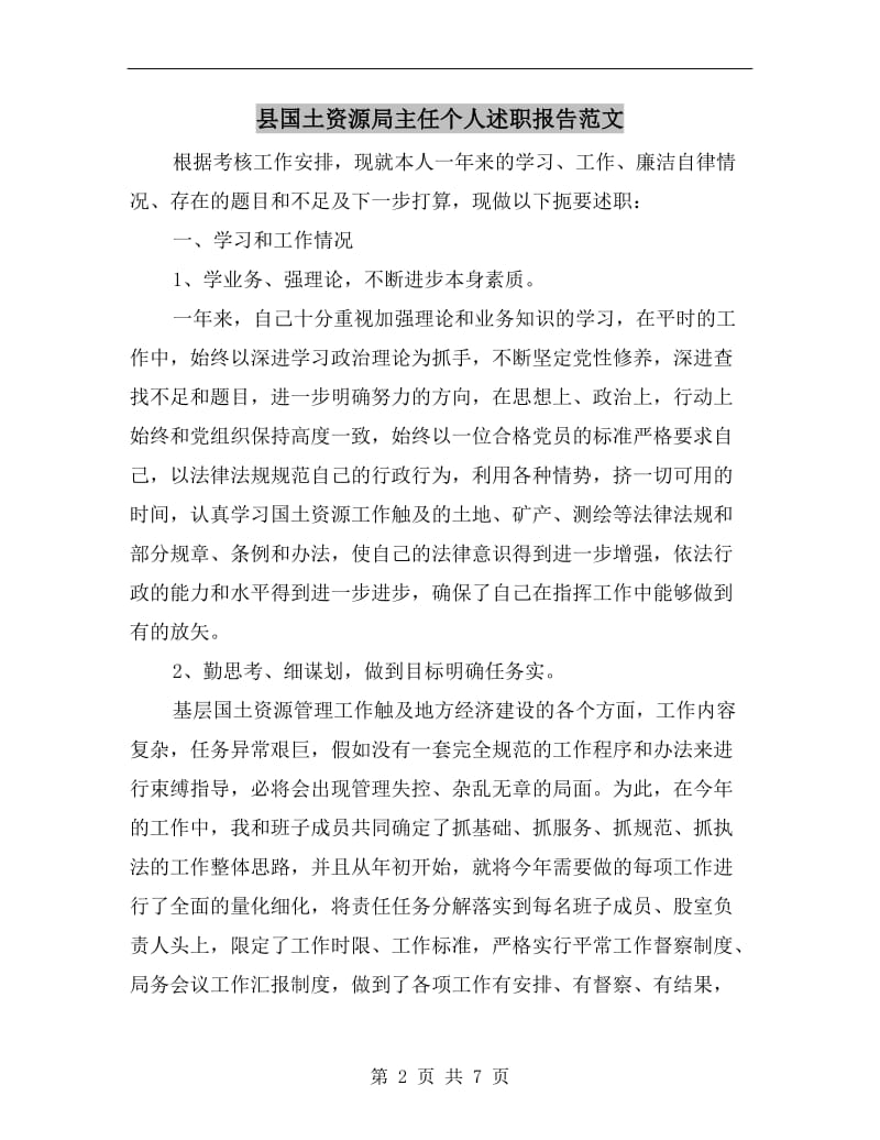 县国土资源局主任个人述职报告范文.doc_第2页