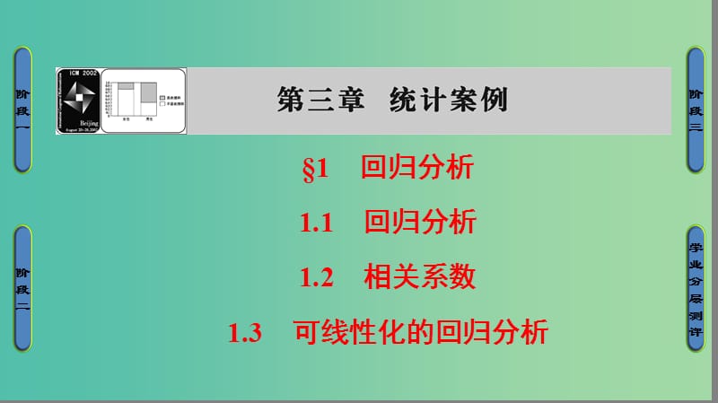 高中数学 第3章 统计案例 3.1 回归分析课件 北师大版选修2-3.ppt_第1页