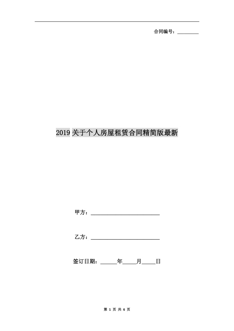 2019关于个人房屋租赁合同精简版最新.doc_第1页