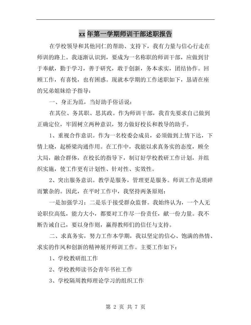 xx年第一学期师训干部述职报告.doc_第2页