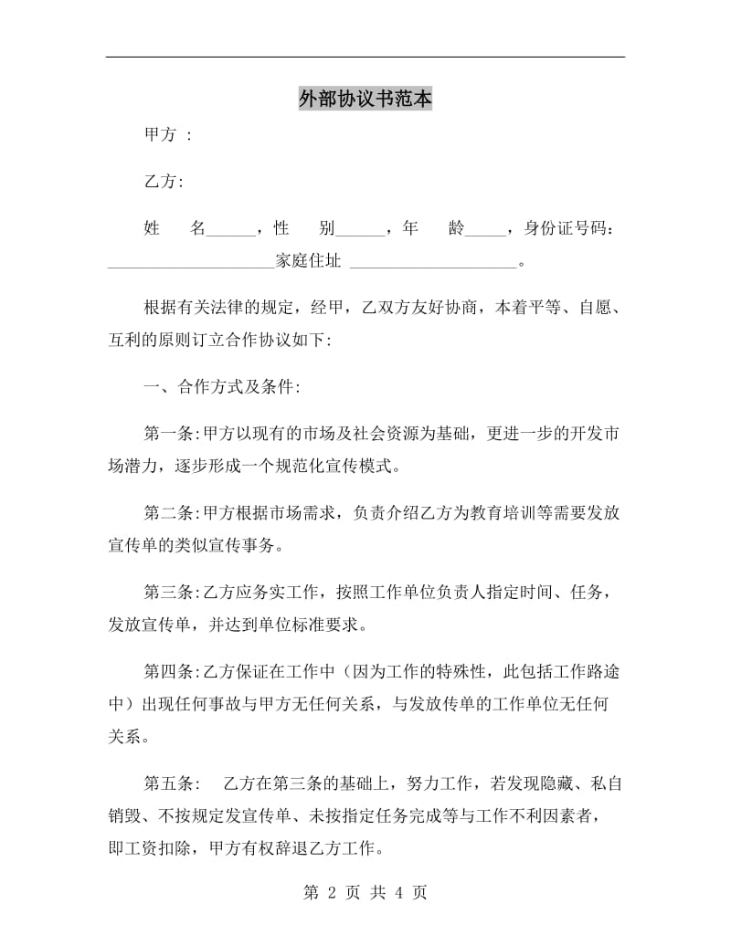 外部协议书范本.doc_第2页