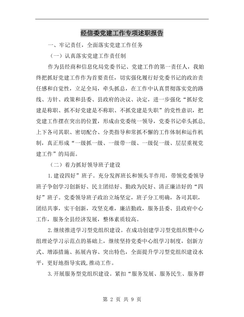 经信委党建工作专项述职报告B.doc_第2页