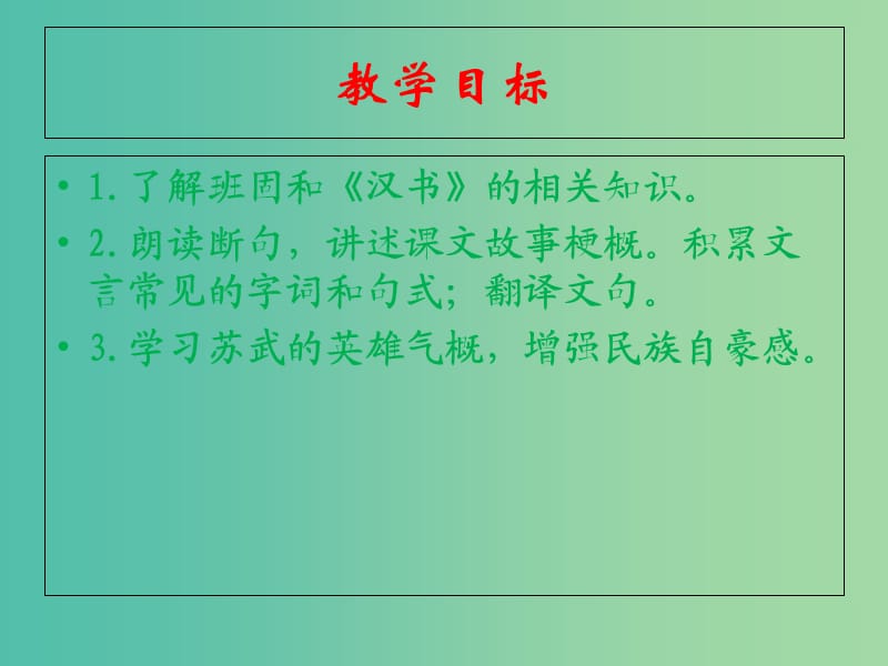 高中语文 4.12.1 苏武传课件 新人教版必修4.ppt_第2页