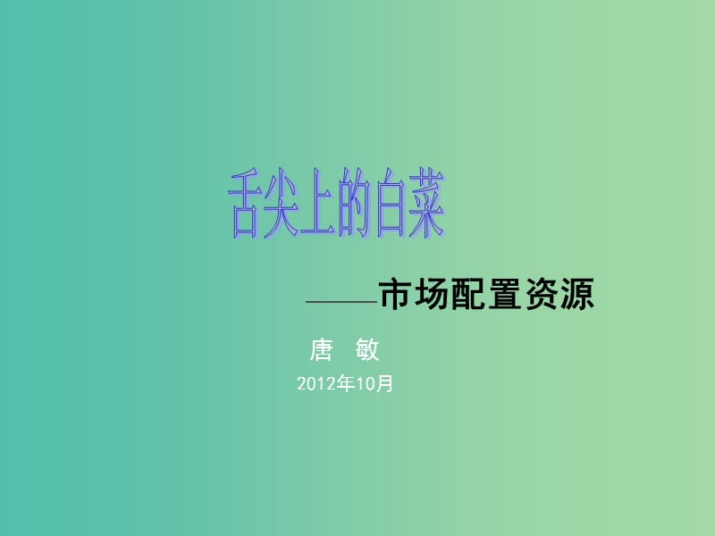 高一政治 经济生活 第九课 市场配置资源课件.ppt_第3页