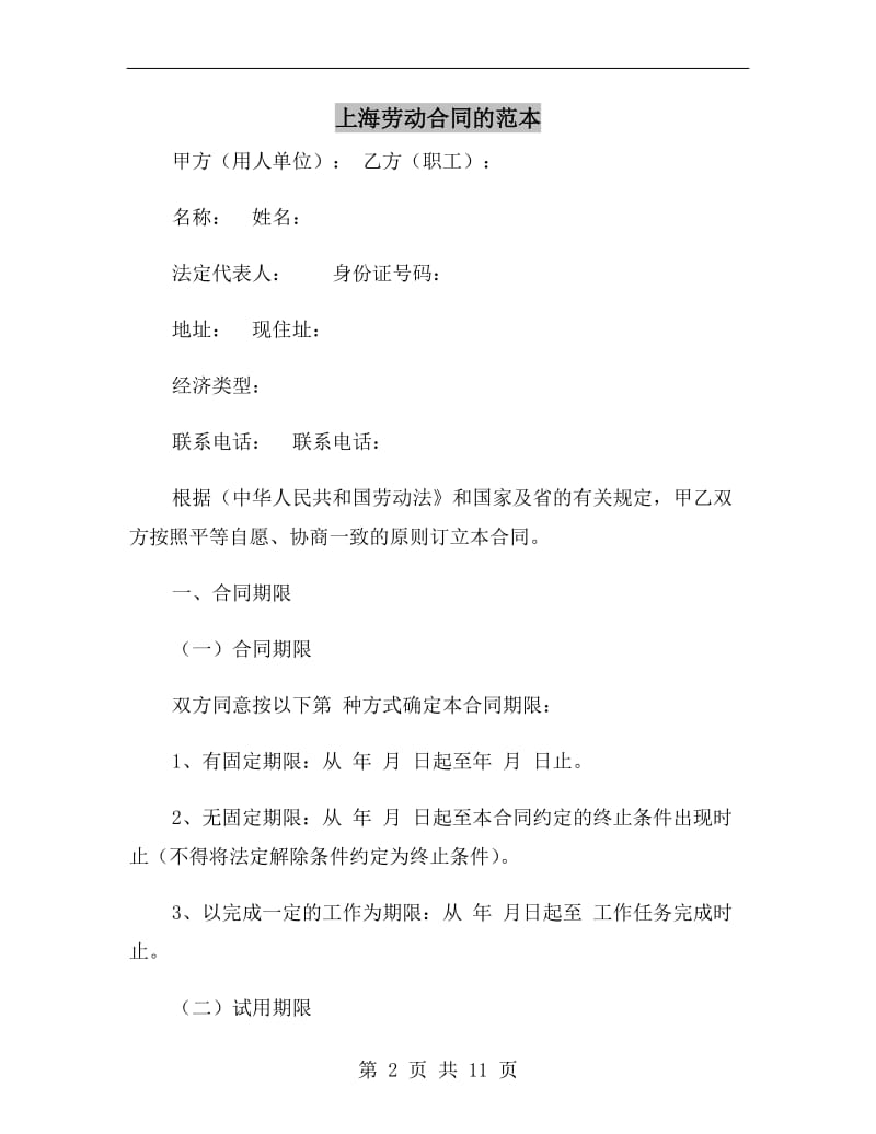 上海劳动合同的范本.doc_第2页
