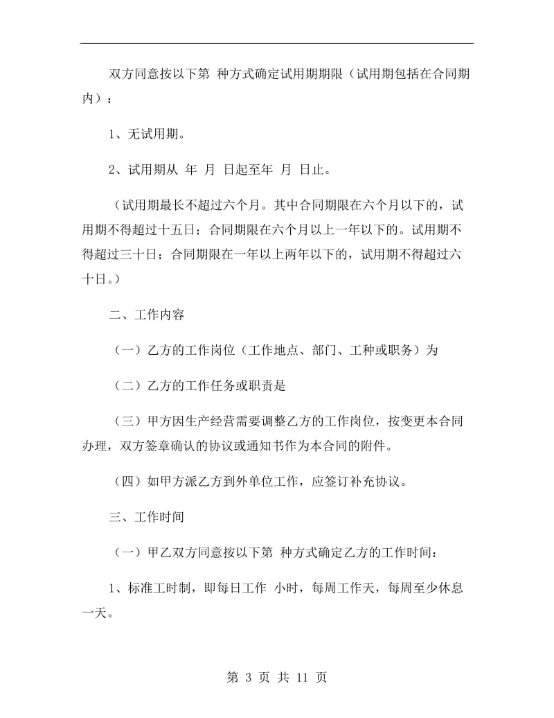 上海劳动合同的范本.doc_第3页