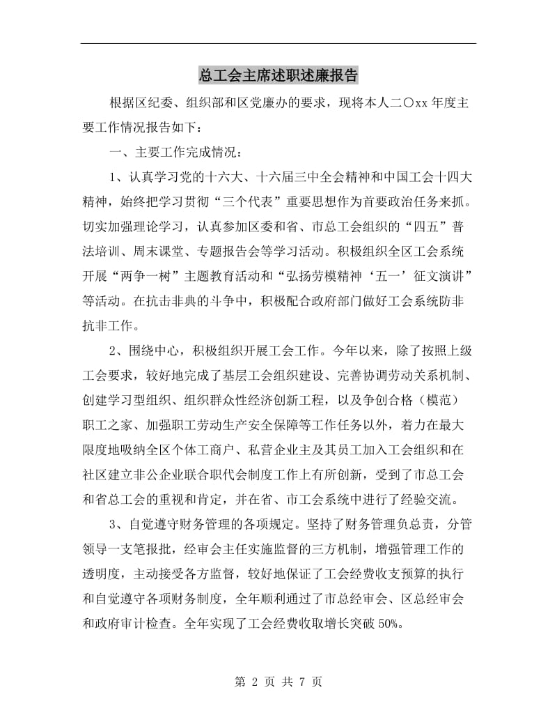 总工会主席述职述廉报告.doc_第2页