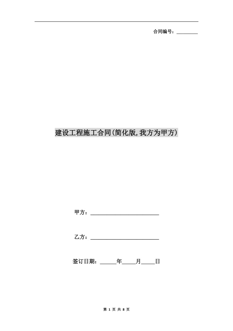 建设工程施工合同(简化版,我方为甲方).doc_第1页