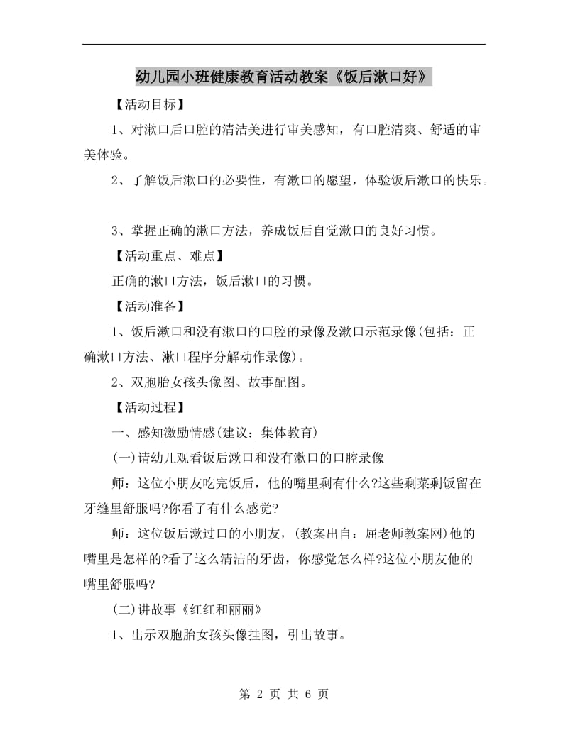 幼儿园小班健康教育活动教案《饭后漱口好》.doc_第2页