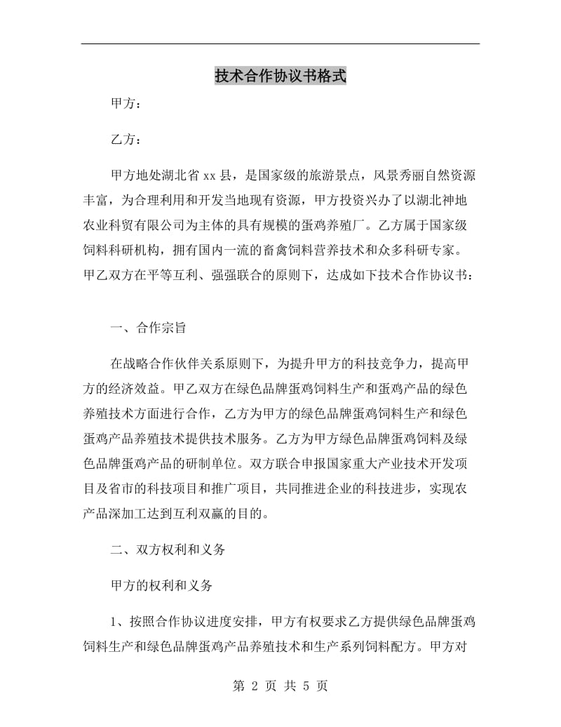 技术合作协议书格式.doc_第2页