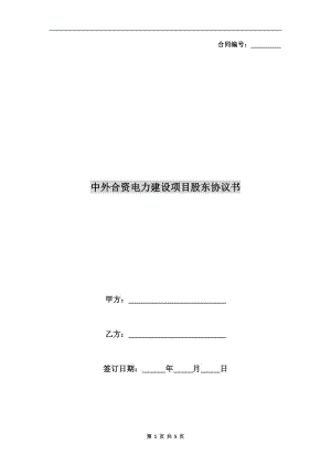 中外合資電力建設項目股東協(xié)議書.doc