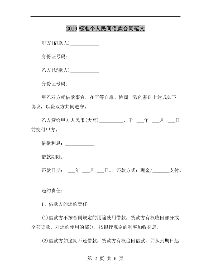 2019标准个人民间借款合同范文.doc_第2页