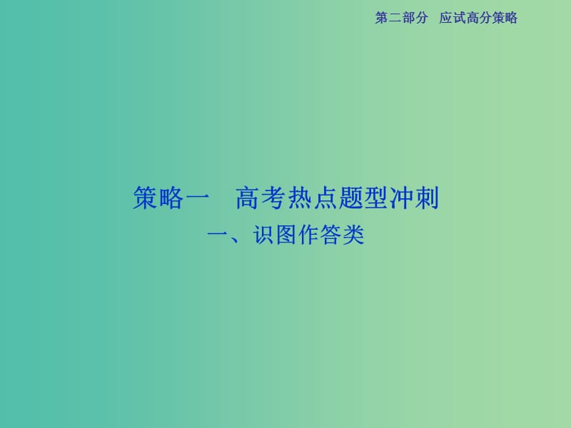 高三生物二轮复习 应试高分策略 一 识图作答类课件.ppt_第1页