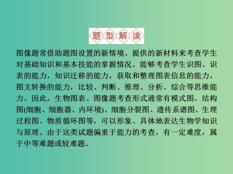 高三生物二轮复习 应试高分策略 一 识图作答类课件.ppt_第2页