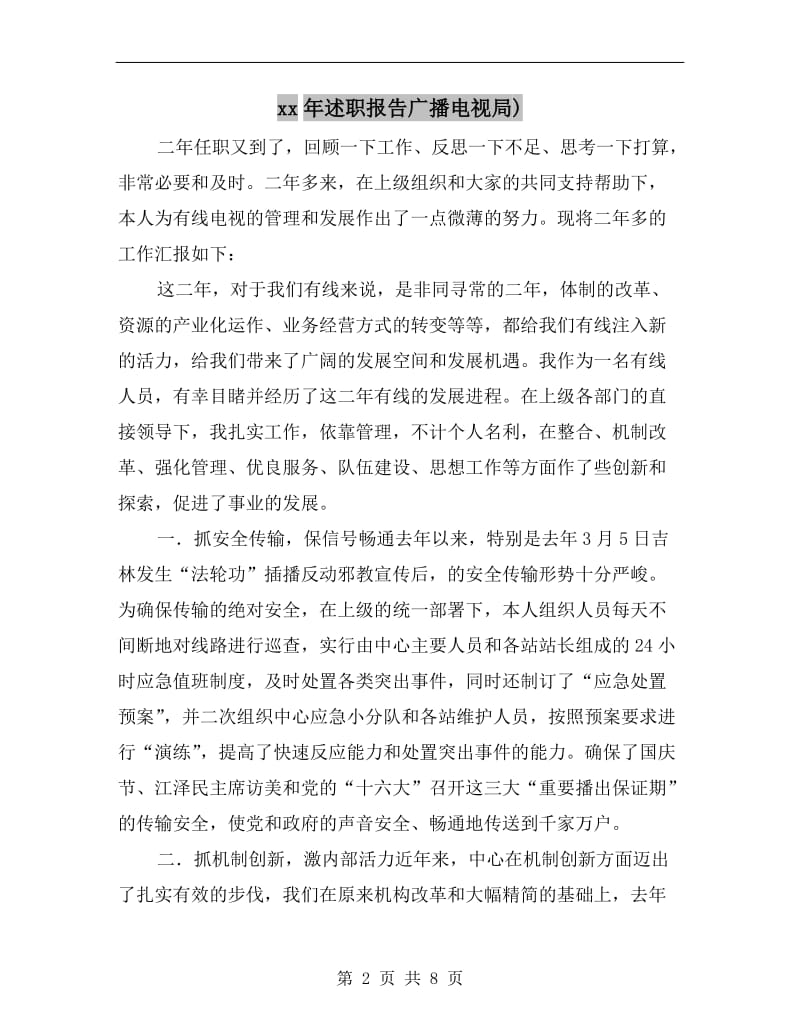 xx年述职报告广播电视局).doc_第2页