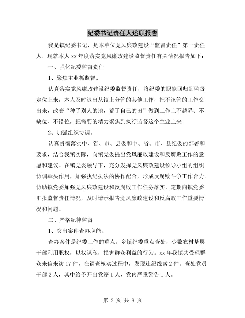 纪委书记责任人述职报告B.doc_第2页