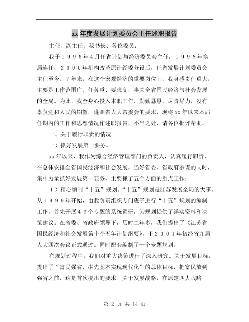 xx年度发展计划委员会主任述职报告.doc_第2页