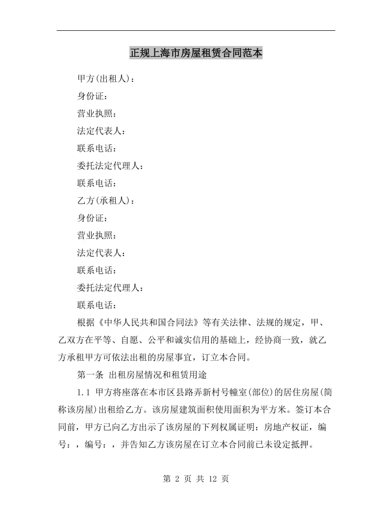 正规上海市房屋租赁合同范本.doc_第2页