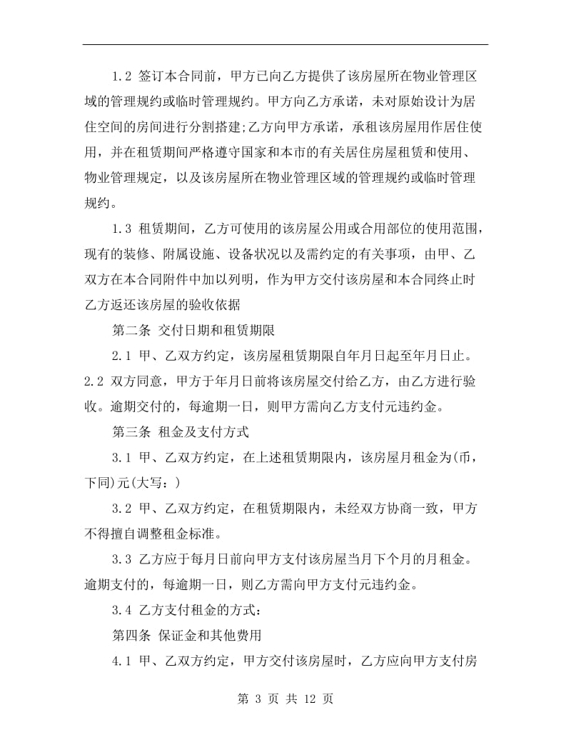 正规上海市房屋租赁合同范本.doc_第3页
