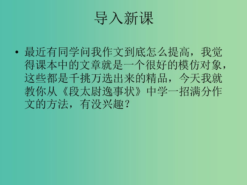 高中语文 传记《段太尉逸事状》课件 苏教版选修《唐宋八大家散文选读》.ppt_第1页